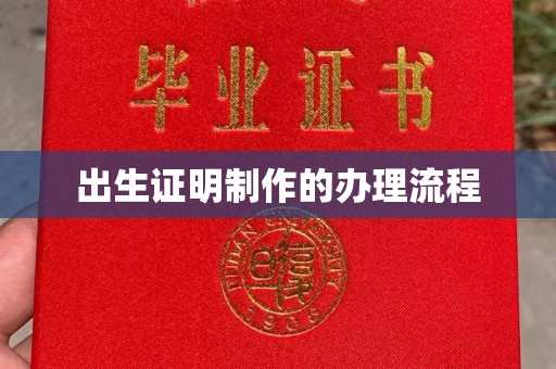 西宁出生证明制作的办理流程